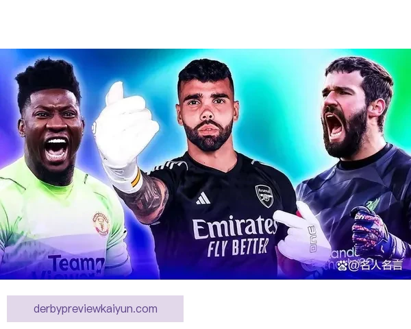 阿利松指挥防线能力持续提升，助力球队防守稳定性增强